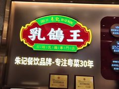 -朱记乳鸽王·非遗石岐乳鸽·全鸽宴(大兴旗舰店)