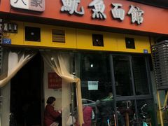 门面-大石人家鱿鱼面馆(大石西路总店)