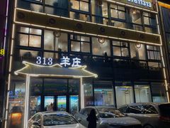 门面-313羊庄·羊肉火锅烧烤(李村店)
