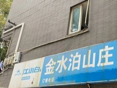 -金水泊山庄·花椒鸡(铁山坪店)