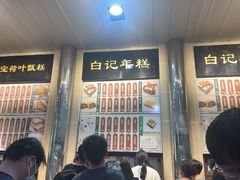 -清真·白记年糕(牛街北口店)