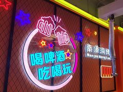 -南浦洞烤肉·新世界版(奥体店)