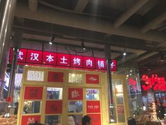 大堂-么肆烤肉·中式自助·烤肉大排档(街道口季佳PAI店)