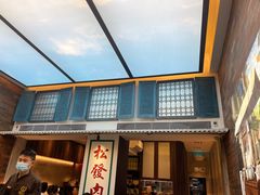 -松發肉骨茶(克拉码头店)