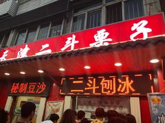 门面-二斗栗子(西湖道店)