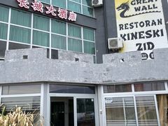 -萨拉热窝长城中餐厅