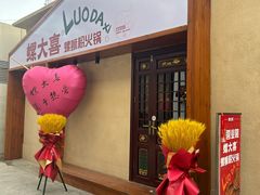 -螺大喜螺蛳粉火锅(雍和宫店)