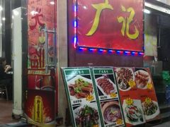 -广记餐厅(万福路店)