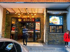 门面-椰小调.儋州米烂(名门店)