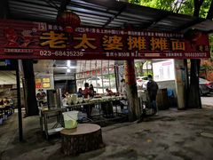 门面-秦云老太婆摊摊面(全国总店)
