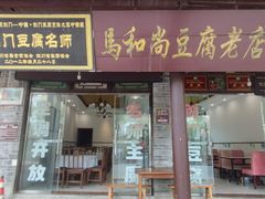 -马和尚豆腐店(雄关大道店)