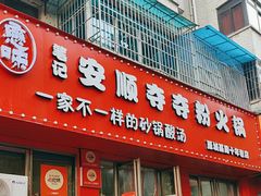 -笔记安顺夺夺粉火锅