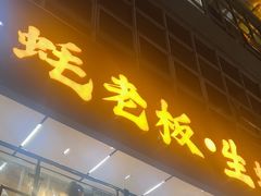 -蚝老板海鲜烧烤大排档(码头店)