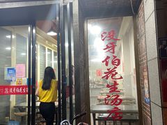 -没牙伯花生汤店(老药洲店)