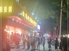 门面-长平老姿娘夜粥(平东一街店)