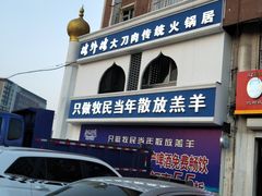 -楼外楼大刀肉传统火锅(西安大路店)