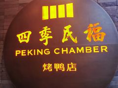 门面-四季民福烤鸭店(前门店)