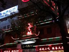 门面-火宫殿(五一大道分店)