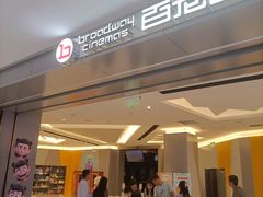 -百老汇影城(远洋城店)