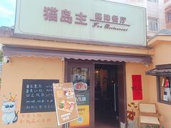 -猫岛主趣味餐厅(鼓浪屿店)