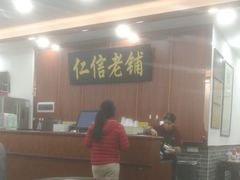 -仁信老铺(盈信城市广场B区店)