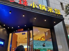 门面-禾珍珠家常小馆(河南博物院店)