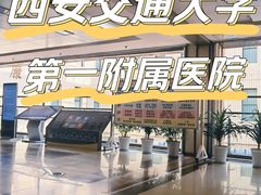 -西安交通大学第一附属医院(总院)