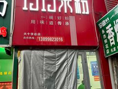 -玲玲米粉·新疆现炒米粉(大十字总店)