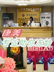 -南京康美美容医院·旗舰店