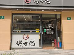 -螺世纪螺蛳粉·桂味小排档(裕德店)