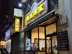 门面-海王冰室(皇朝店)