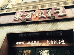 -东方饺子王(创始店)