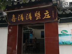 门面-喜洋洋蟹庄(阳澄湖店)
