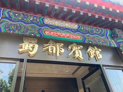 -成都驻京办餐厅(蜀都宾馆店)