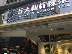 门面-丘大叔柠檬茶(乐峰广场分店)
