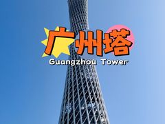 -广州塔