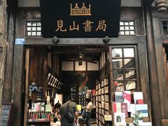 -见山书院
