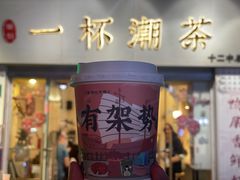 -一杯潮茶·专注潮汕茶饮(十二中创始店)