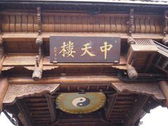 -中天楼