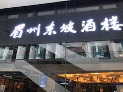 门面-眉州东坡(华联万柳店)