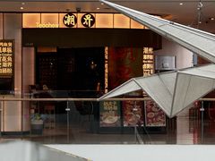 -潮界(虹桥新天地店)