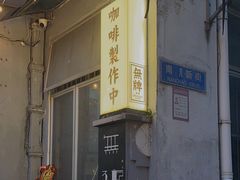 -无牌咖啡&酒馆