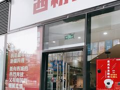 门面-西粉堂新疆米粉(朝外店)