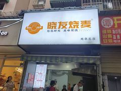 -晓友烧麦(光华村店)