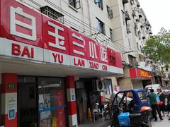 -白玉兰小吃(新村路店)