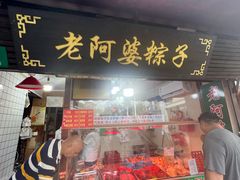 -老阿婆粽子(朱家角店)