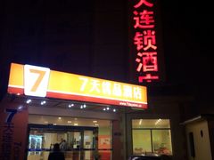 -7天连锁酒店(北京鼓楼店)