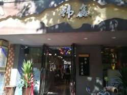 -韩鑫烫染接发·收长头发