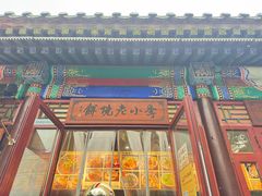 -李小老烧饼(常营民族家园店)