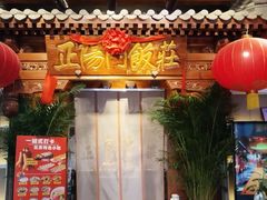 -正阳门饭庄·烤鸭·北京菜(万丰路七里庄店)